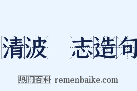 清波別志造句是什么意思的图片
